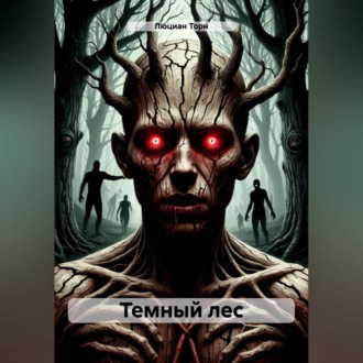 Обложка книги «Темный лес»