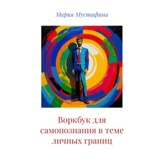 Обложка книги «Воркбук для самопознания в теме личных границ»