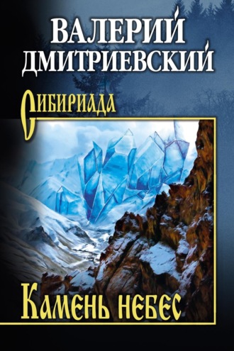 Обложка книги «Камень небес»