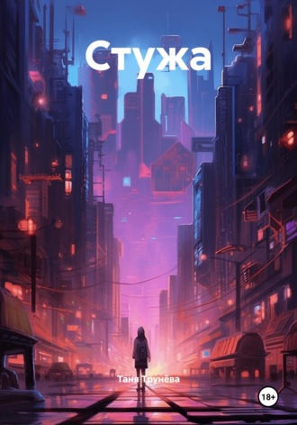 Обложка книги «Стужа»
