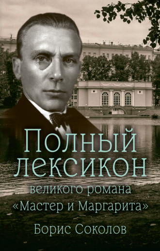 Обложка книги «Полный лексикон великого романа «Мастер и Маргарита»»