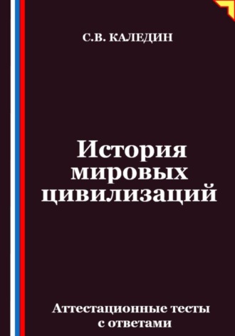 Обложка книги «История мировых цивилизаций. Аттестационные тесты с ответами»