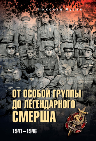 Обложка книги «От Особой группы до легендарного Смерша. 1941—1946»