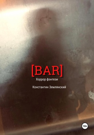 Константин Землянский. BAR