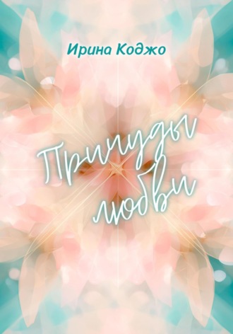 Обложка книги «Причуды любви»
