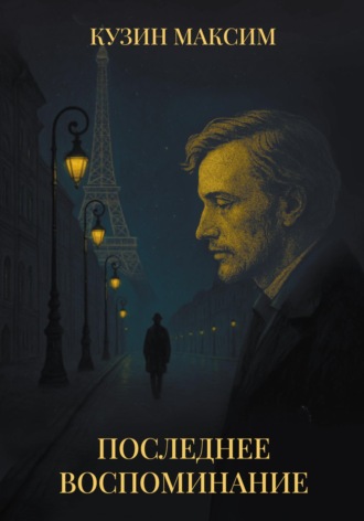 Обложка книги «Последнее воспоминание»