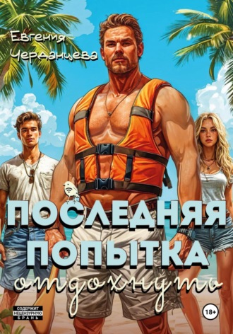 Обложка книги «Последняя попытка отдохнуть»