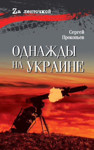 Обложка книги «Однажды на Украине»