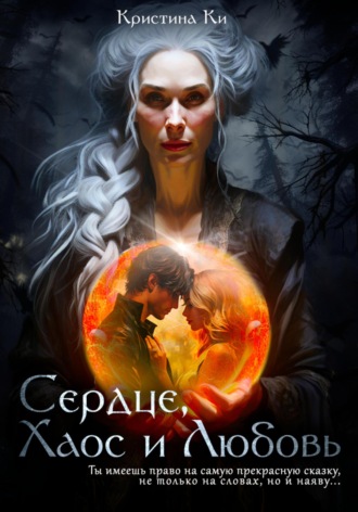 Обложка книги «Сердце, Хаос и Любовь»