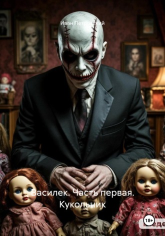 Иван Петровский. Василек. Часть первая. Кукольник