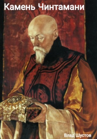 . Камень Чинтамани