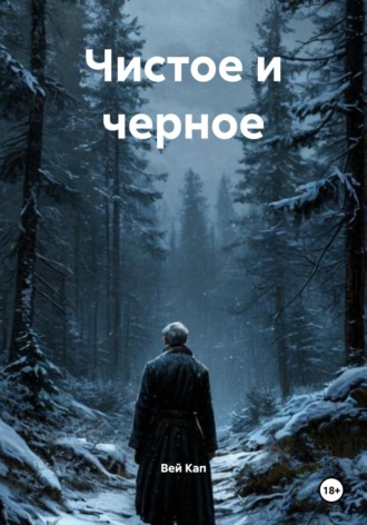 Обложка книги «Чистое и черное»