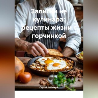 Обложка книги «Записки не кулинара: рецепты жизни с горчинкой»