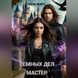 Обложка книги «Темных Дел Мастер»