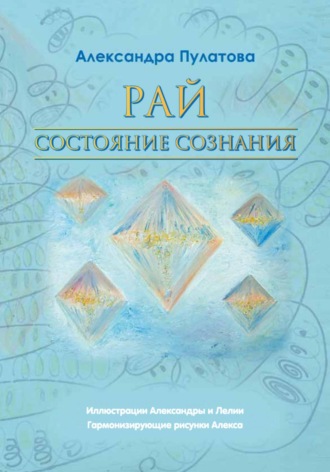 Обложка книги «Рай – состояние Сознания»