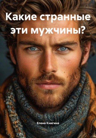 Обложка книги «Какие странные эти мужчины?»