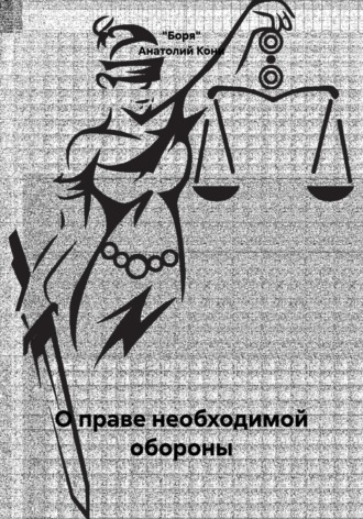 Обложка книги «О праве необходимой обороны»