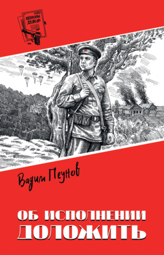 Обложка книги «Об исполнении доложить»