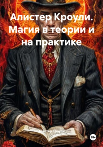 Обложка книги «Алистер Кроули. Магия в теории и на практике»