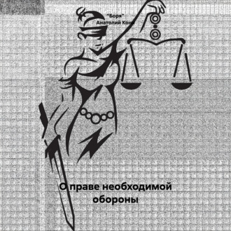 Обложка книги «Анатолий Фёдорович Кони. О праве необходимой обороны»