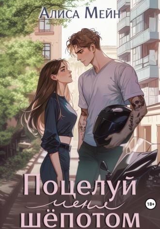 Обложка книги «Поцелуй меня шёпотом»