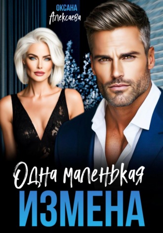Обложка книги «Одна маленькая измена»