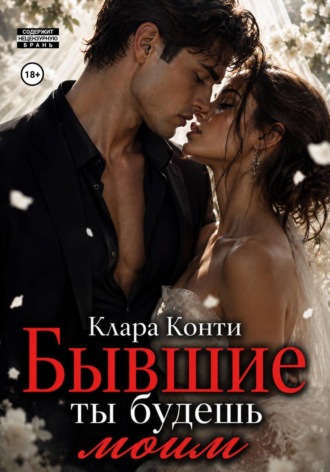 Обложка книги «Бывшие. Ты будешь моим»