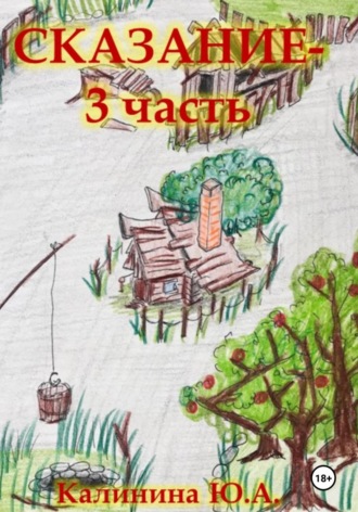 Обложка книги «Сказание-3»