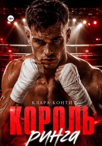 Обложка книги «Король ринга»
