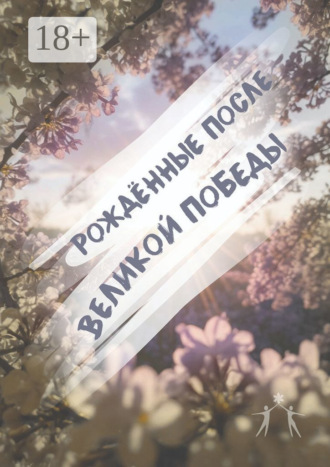 Обложка книги «Рождённые после Великой Победы»
