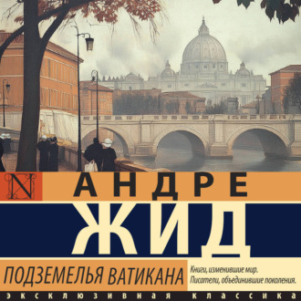 Обложка книги «Подземелья Ватикана»