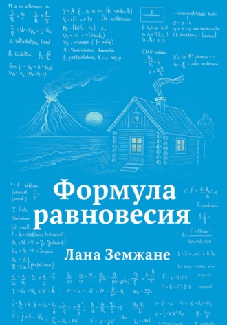 Формула равновесия. Лана Земжане