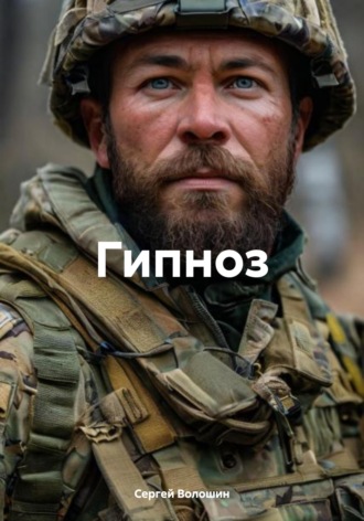 Сергей Петрович Волошин. Гипноз