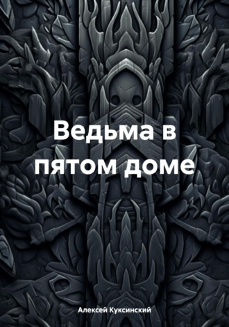 Обложка книги «Ведьма в пятом доме»