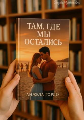 Обложка книги «Там, где мы остались»
