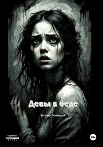 Обложка книги «Девы в беде»