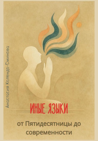 Обложка книги «Иные языки – от Пятидесятницы до наших дней»