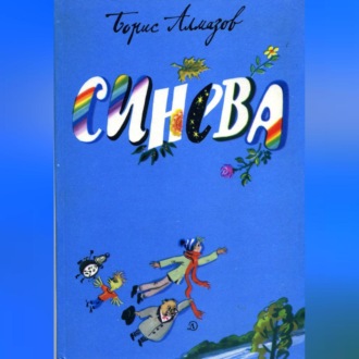 Обложка книги «Синева»