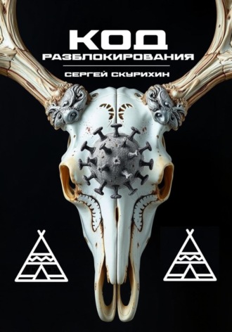 Сергей Леонидович Скурихин. Код разблокирования
