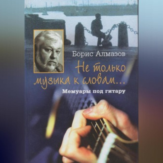 Обложка книги «Не только музыка к словам… Мемуары под гитару»