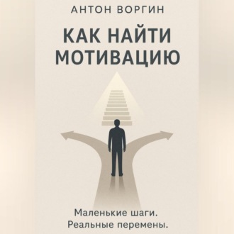 Обложка книги «Как найти мотивацию»