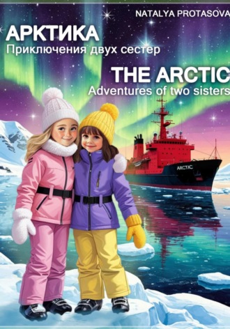 Обложка книги «Arctic. Adventures of two sisters»