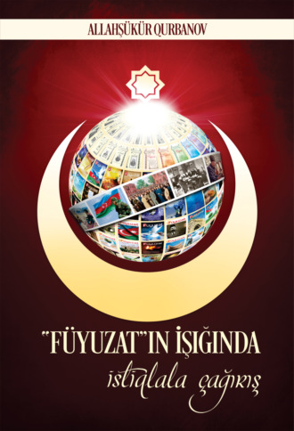 Обложка книги «Füyuzatın işığında istiqlala çağırış»