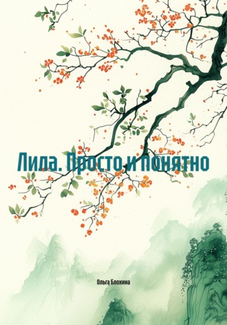 Обложка книги «Лила. Просто и понятно»
