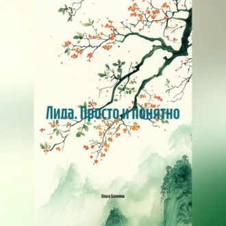 Обложка книги «Лила. Просто и понятно»