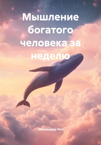 Обложка книги «Мышление богатого человека за неделю»
