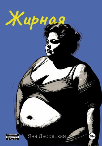 . Жирная