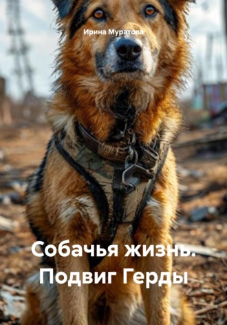 Ирина Муратова. Собачья жизнь. Подвиг Герды
