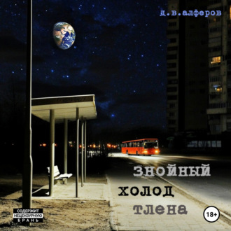 Обложка книги «Знойный холод тлена»