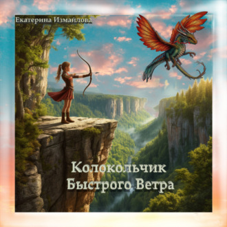 Обложка книги «Колокольчик Быстрого Ветра. Пьеса для детей и подростков.»
